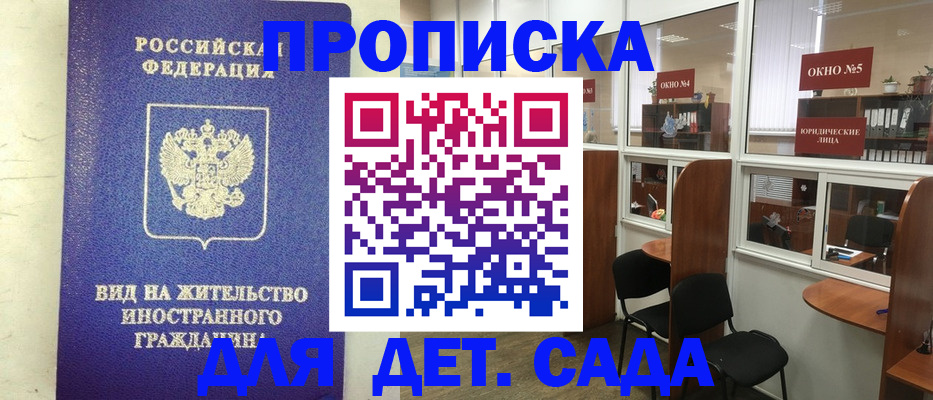 прописка в Новороссийске