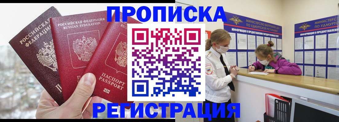 прописка в Новороссийске