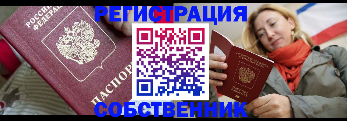 временная регистрация купить в Новороссийске